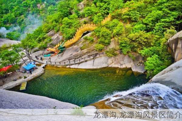 龙潭沟,龙潭沟风景区简介-第3张图片-奥莱旅游网