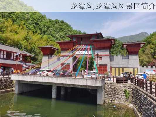 龙潭沟,龙潭沟风景区简介-第2张图片-奥莱旅游网