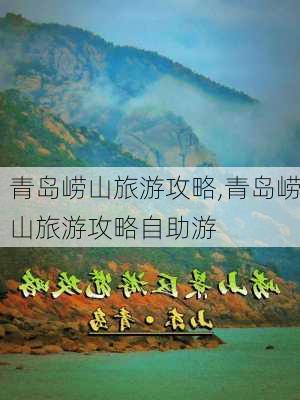 青岛崂山旅游攻略,青岛崂山旅游攻略自助游-第3张图片-奥莱旅游网