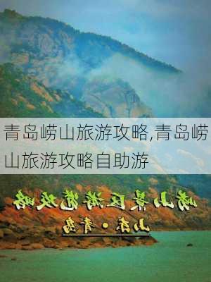 青岛崂山旅游攻略,青岛崂山旅游攻略自助游-第2张图片-奥莱旅游网