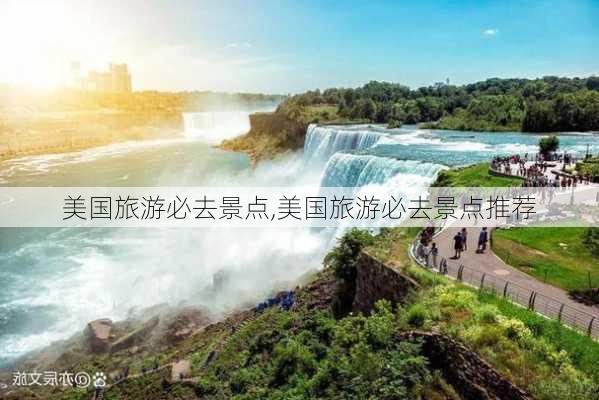 美国旅游必去景点,美国旅游必去景点推荐-第2张图片-奥莱旅游网