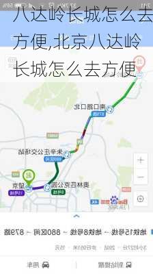 八达岭长城怎么去方便,北京八达岭长城怎么去方便-第3张图片-奥莱旅游网