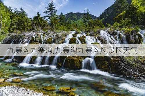 九寨沟九寨沟,九寨沟九寨沟风景区天气-第3张图片-奥莱旅游网