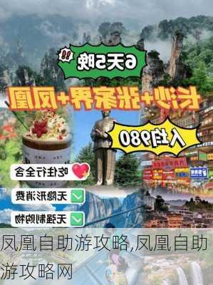 凤凰自助游攻略,凤凰自助游攻略网-第1张图片-奥莱旅游网