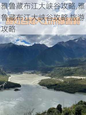 雅鲁藏布江大峡谷攻略,雅鲁藏布江大峡谷攻略 旅游攻略-第1张图片-奥莱旅游网