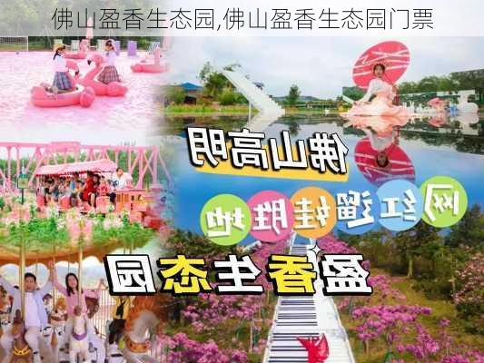 佛山盈香生态园,佛山盈香生态园门票-第2张图片-奥莱旅游网