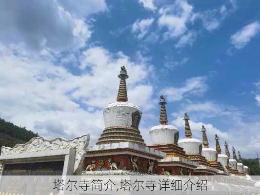 塔尔寺简介,塔尔寺详细介绍-第3张图片-奥莱旅游网