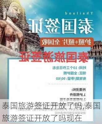 泰国旅游签证开放了吗,泰国旅游签证开放了吗现在-第1张图片-奥莱旅游网