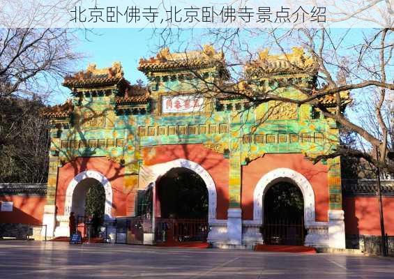 北京卧佛寺,北京卧佛寺景点介绍-第3张图片-奥莱旅游网