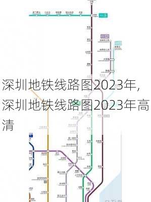 深圳地铁线路图2023年,深圳地铁线路图2023年高清-第1张图片-奥莱旅游网