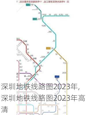 深圳地铁线路图2023年,深圳地铁线路图2023年高清-第2张图片-奥莱旅游网