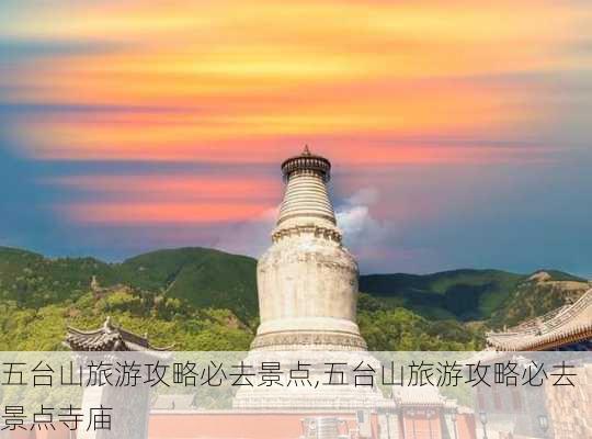 五台山旅游攻略必去景点,五台山旅游攻略必去景点寺庙-第2张图片-奥莱旅游网