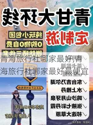 青海旅行社哪家最好,青海旅行社哪家最好最便宜-第2张图片-奥莱旅游网