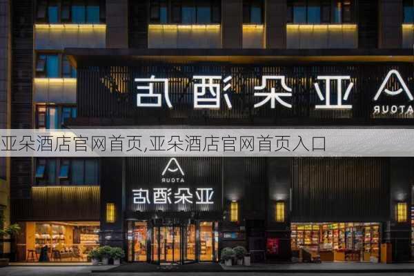 亚朵酒店官网首页,亚朵酒店官网首页入口-第1张图片-奥莱旅游网