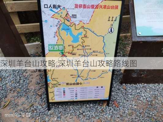 深圳羊台山攻略,深圳羊台山攻略路线图-第1张图片-奥莱旅游网