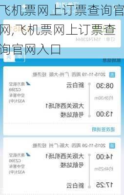 飞机票网上订票查询官网,飞机票网上订票查询官网入口-第3张图片-奥莱旅游网