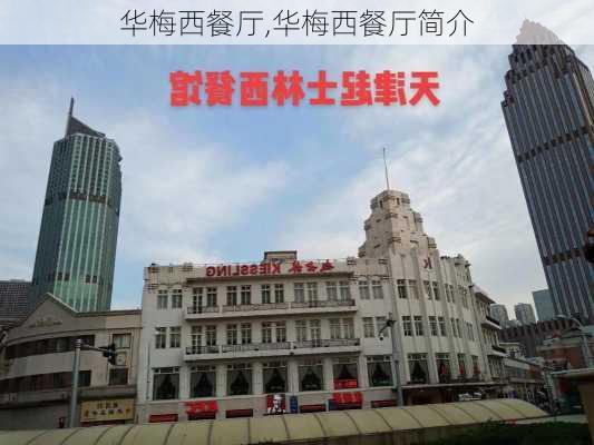 华梅西餐厅,华梅西餐厅简介-第2张图片-奥莱旅游网