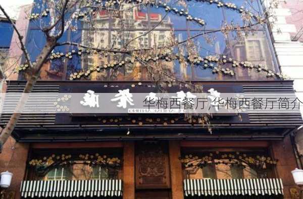 华梅西餐厅,华梅西餐厅简介-第1张图片-奥莱旅游网