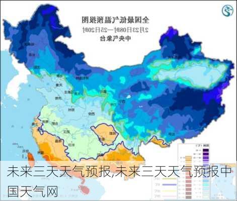 未来三天天气预报,未来三天天气预报中国天气网-第1张图片-奥莱旅游网