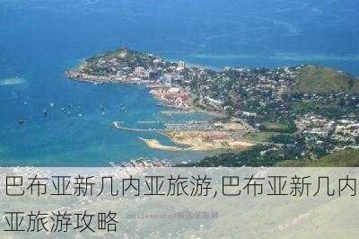 巴布亚新几内亚旅游,巴布亚新几内亚旅游攻略-第2张图片-奥莱旅游网