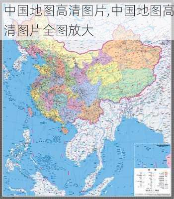 中国地图高清图片,中国地图高清图片全图放大-第1张图片-奥莱旅游网