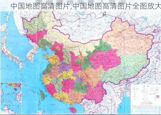 中国地图高清图片,中国地图高清图片全图放大-第2张图片-奥莱旅游网