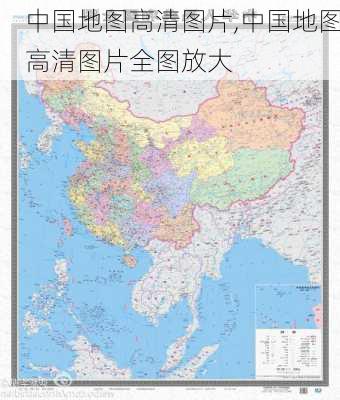 中国地图高清图片,中国地图高清图片全图放大-第3张图片-奥莱旅游网