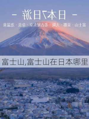 富士山,富士山在日本哪里-第3张图片-奥莱旅游网