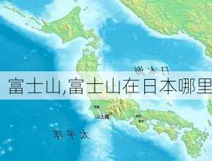 富士山,富士山在日本哪里-第2张图片-奥莱旅游网