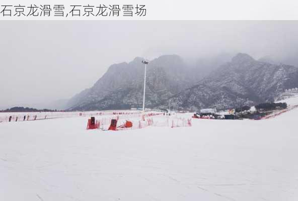 石京龙滑雪,石京龙滑雪场-第2张图片-奥莱旅游网