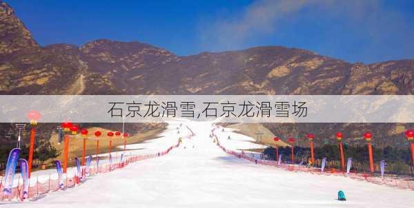 石京龙滑雪,石京龙滑雪场-第1张图片-奥莱旅游网