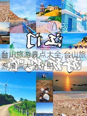 台山旅游景点大全,台山旅游景点大全介绍-第1张图片-奥莱旅游网