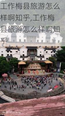 工作梅县旅游怎么样啊知乎,工作梅县旅游怎么样啊知乎-第1张图片-奥莱旅游网