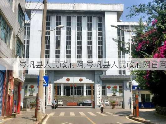 岑巩县人民政府网,岑巩县人民政府网官网-第2张图片-奥莱旅游网