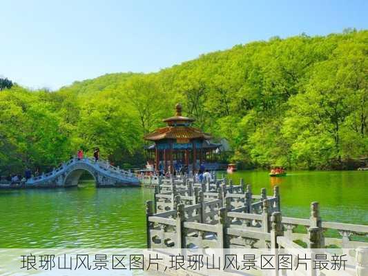 琅琊山风景区图片,琅琊山风景区图片最新-第1张图片-奥莱旅游网