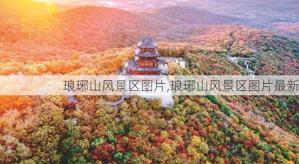 琅琊山风景区图片,琅琊山风景区图片最新-第2张图片-奥莱旅游网