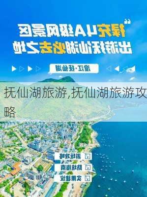 抚仙湖旅游,抚仙湖旅游攻略-第1张图片-奥莱旅游网