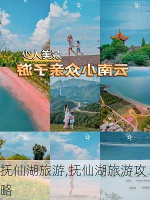 抚仙湖旅游,抚仙湖旅游攻略-第2张图片-奥莱旅游网