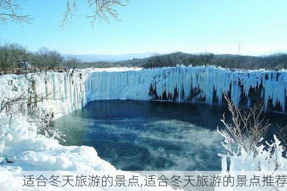 适合冬天旅游的景点,适合冬天旅游的景点推荐-第2张图片-奥莱旅游网