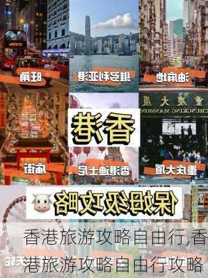 香港旅游攻略自由行,香港旅游攻略自由行攻略-第1张图片-奥莱旅游网