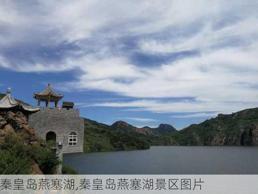 秦皇岛燕塞湖,秦皇岛燕塞湖景区图片-第1张图片-奥莱旅游网