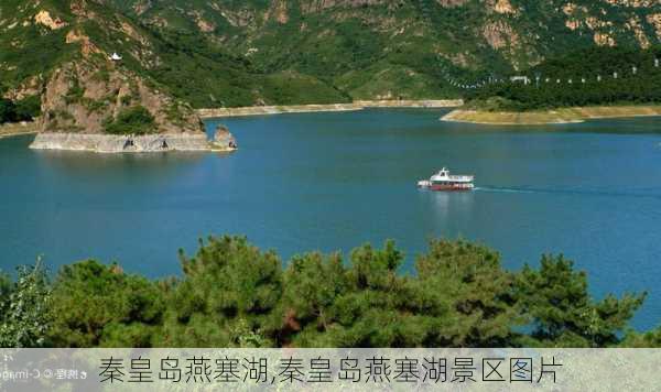 秦皇岛燕塞湖,秦皇岛燕塞湖景区图片-第2张图片-奥莱旅游网