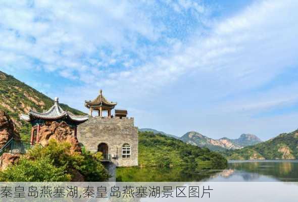 秦皇岛燕塞湖,秦皇岛燕塞湖景区图片-第3张图片-奥莱旅游网