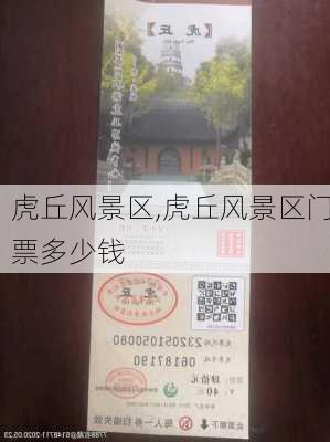 虎丘风景区,虎丘风景区门票多少钱-第2张图片-奥莱旅游网