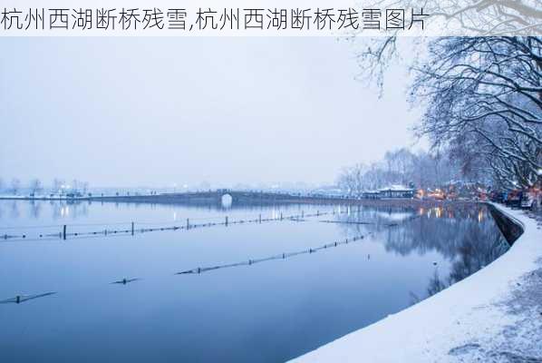 杭州西湖断桥残雪,杭州西湖断桥残雪图片-第2张图片-奥莱旅游网