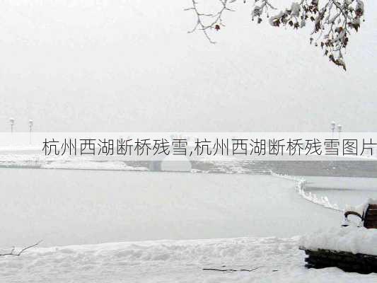 杭州西湖断桥残雪,杭州西湖断桥残雪图片-第1张图片-奥莱旅游网