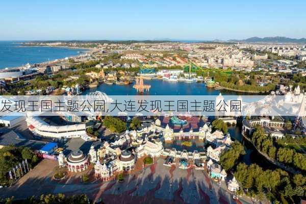 发现王国主题公园,大连发现王国主题公园-第1张图片-奥莱旅游网