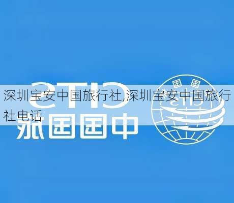 深圳宝安中国旅行社,深圳宝安中国旅行社电话-第2张图片-奥莱旅游网