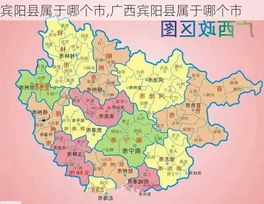 宾阳县属于哪个市,广西宾阳县属于哪个市-第1张图片-奥莱旅游网