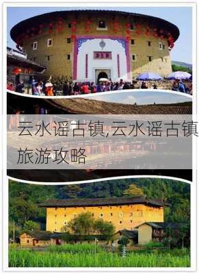 云水谣古镇,云水谣古镇旅游攻略-第1张图片-奥莱旅游网